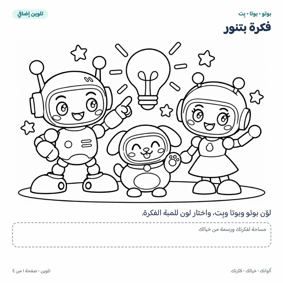 صفحة تلوين بوتو وبوتا وبت مع لمبة الفكرة