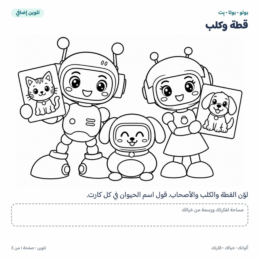 صفحة تلوين بوتو وبوتا وبت مع صور قطة وكلب