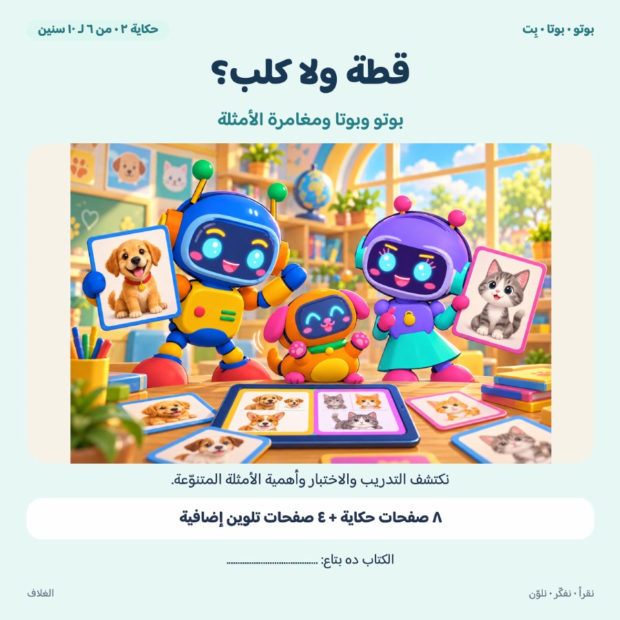 غلاف كتاب قطة ولا كلب؟ مع بوتو وبوتا وبت